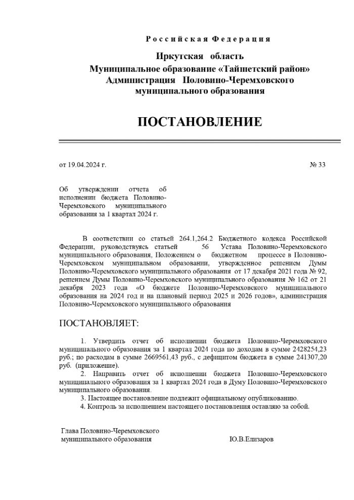 Об утверждении отчета об  исполнении бюджета Половино-Черемховского муниципального  образования за 1 квартал 2024 г.