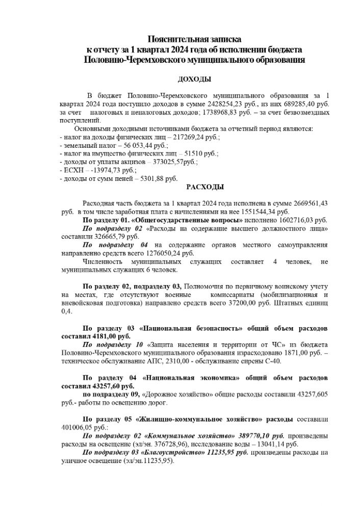 Об утверждении отчета об  исполнении бюджета Половино-Черемховского муниципального  образования за 1 квартал 2024 г.