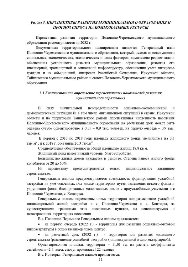 Программа комплексного развития систем коммунальной инфраструктуры Половино-Черемховского муниципального образования на 2019 - 2032 годы